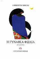 ΜΠΕΛΙ ΓΙΟΚΟΝΤΑ Η ΓΥΝΑΙΚΑ ΦΩΛΙΑ