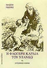 GORKY MAXIM Η ΦΛΟΓΕΡΗ ΚΑΡΔΙΑ ΤΟΥ ΝΤΑΝΚΟ ΚΑΙ ΑΛΛΑ ΔΙΗΓΗΜΑΤΑ