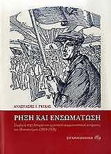 ΓΚΙΚΑΣ ΑΝΑΣΤΑΣΗΣ Ι. ΡΗΞΗ ΚΑΙ ΕΝΣΩΜΑΤΩΣΗ