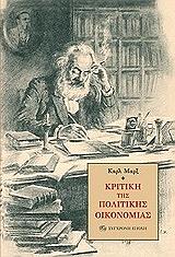 MARX KARL ΚΡΙΤΙΚΗ ΤΗΣ ΠΟΛΙΤΙΚΗΣ ΟΙΚΟΝΟΜΙΑΣ