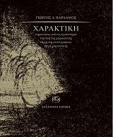 ΒΑΡΛΑΜΟΣ ΓΙΩΡΓΗΣ ΧΑΡΑΚΤΙΚΗ