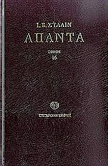 ΑΠΑΝΤΑ ΤΟΜΟΣ 16