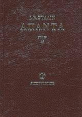 ΑΠΑΝΤΑ ΤΟΜΟΣ 15