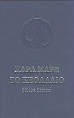 MARX KARL ΤΟ ΚΕΦΑΛΑΙΟ ΤΟΜΟΣ 1