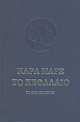 MARX KARL ΤΟ ΚΕΦΑΛΑΙΟ ΤΟΜΟΣ 2