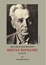 ΠΑΠΑΙΩΑΝΝΟΥ ΜΙΧΑΛΗΣ ΚΩΣΤΑΣ ΒΑΡΝΑΛΗΣ ΜΕΛΕΤΕΣ