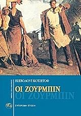 ΚΟΤΣΕΤΟΦ ΒΣΕΒΟΛΟΝΤ ΟΙ ΖΟΥΡΜΠΙΝ