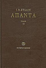 ΑΠΑΝΤΑ ΤΟΜΟΣ 12