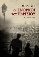 ΟΙ ΕΝΟΡΚΟΙ ΤΟΥ ΠΑΡΙΣΙΟΥ BKS.0475172