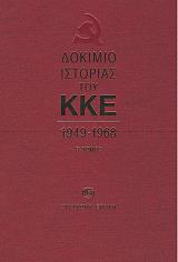 ΔΟΚΙΜΙΟ ΙΣΤΟΡΙΑΣ ΤΟΥ ΚΚΕ Β ΤΟΜΟΣ 1949-1968