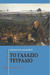 ΚΑΖΑΚΕΒΙΤΣ ΕΜΜΑΝΟΥΗΛ ΤΟ ΓΑΛΑΖΙΟ ΤΕΤΡΑΔΙΟ