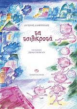 ΛΑΜΠΡΙΝΙΔΗΣ ΑΝΤΩΝΗΣ ΤΑ ΤΣΙΛΙΚΡΟΤΑ