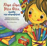 ΑΛΦΑ ΒΗΤΑ ΑΛΦΑ ΒΗΤΑ ΕΜΑΘΑ ΤΗΝ ΑΛΦΑΒΗΤΑ