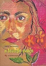 ΑΥΓΕΡΙΝΟΣ ΤΑΣΟΣ Η ΔΕΥΤΕΡΗ ΑΝΟΙΞΗ