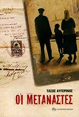 ΑΥΓΕΡΙΝΟΣ ΤΑΣΟΣ ΟΙ ΜΕΤΑΝΑΣΤΕΣ