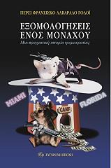 ΓΟΔΟΙ ΑΛΒΑΡΑΔΟ ΠΕΡΣΙ ΦΡΑΝΣΙΣΚΟ ΕΞΟΜΟΛΟΓΗΣΕΙΣ ΕΝΟΣ ΜΟΝΑΧΟΥ