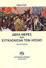 ΡΗΝΤ ΤΖΩΝ ΔΕΚΑ ΜΕΡΕΣ ΠΟΥ ΣΥΓΚΛΟΝΙΣΑΝ ΤΟΝ ΚΟΣΜΟ