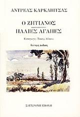 ΚΑΡΚΑΒΙΤΣΑΣ ΑΝΔΡΕΑΣ Ο ΖΗΤΙΑΝΟΣ ΠΑΛΙΕΣ ΑΓΑΠΕΣ