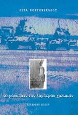 ΚΟΝΤΟΜΙΧΑΛΟΥ ΛΙΖΑ ΤΟ ΜΟΝΟΠΑΤΙ ΤΩΝ ΛΑΜΠΕΡΩΝ ΧΑΛΙΚΙΩΝ