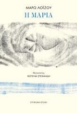 ΛΟΙΖΟΥ ΜΑΡΩ Η ΜΑΡΙΑ