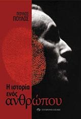ΠΟΥΛΟΣ ΠΟΥΛΟΣ Η ΙΣΤΟΡΙΑ ΕΝΟΣ ΑΝΘΡΩΠΟΥ