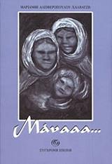 ΑΛΕΙΦΕΡΟΠΟΥΛΟΥ ΧΑΛΒΑΤΖΗ ΜΑΡΙΑΝΘΗ ΜΑΝΑΑΑ