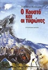 ΚΑΝΕΛΛΗΣ ΛΕΥΤΕΡΗΣ Ο ΚΟΥΣΤΟ ΚΑΙ ΟΙ ΤΥΦΩΝΕΣ