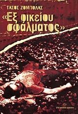 ΖΟΜΠΟΛΑΣ ΤΑΣΟΣ ΕΞ ΟΙΚΕΙΟΙΥ ΣΦΑΛΜΑΤΟΣ