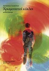 ΛΑΜΠΡΟΥ ΑΣΤΕΡΙΟΣ ΧΡΩΜΑΤΙΣΤΟΙ ΚΥΚΛΟΙ