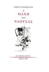 ΚΥΤΟΠΟΥΛΟΣ ΝΙΚΟΣ Η ΜΑΧΗ ΤΗΣ ΝΑΟΥΣΑΣ