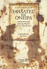 ΕΦΙΑΛΤΕΣ ΚΑΙ ΟΝΕΙΡΑ