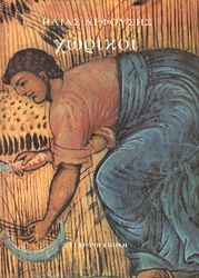 ΛΕΦΟΥΣΗΣ ΗΛΙΑΣ ΧΩΡΙΚΟΙ ΤΟΜΟΣ ΙΙΙ