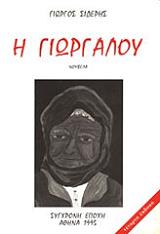 ΣΙΔΕΡΗΣ ΓΙΩΡΓΟΣ Η ΓΙΩΡΓΑΛΟΥ