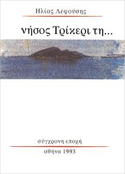 ΛΕΦΟΥΣΗΣ ΗΛΙΑΣ ΝΗΣΟΣ ΤΡΙΚΕΡΙ ΤΗ