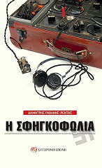 ΡΑΒΑΝΗΣ - ΡΕΝΤΗΣ ΔΗΜΗΤΡΗΣ Η ΣΦΗΓΚΟΦΩΛΙΑ