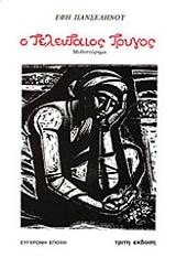 ΠΑΝΣΕΛΗΝΟΥ ΕΦΗ Ο ΤΕΛΕΥΤΑΙΟΣ ΤΡΥΓΟΣ