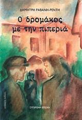 ΡΑΒΑΝΗΣ - ΡΕΝΤΗΣ ΔΗΜΗΤΡΗΣ Ο ΔΡΟΜΑΚΟΣ ΜΕ ΤΗΝ ΠΙΠΕΡΙΑ
