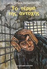 ΠΕΤΑΛΑ ΠΑΠΑΔΟΠΟΥΛΟΥ ΛΕΛΑ ΤΟ ΤΕΡΜΑ ΤΗΣ ΑΝΤΟΧΗΣ