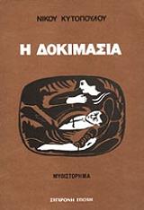 ΚΥΤΟΠΟΥΛΟΣ ΝΙΚΟΣ Η ΔΟΚΙΜΑΣΙΑ