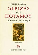 ΣΚΑΡΟΣ ΖΗΣΗΣ ΟΙ ΡΙΖΕΣ ΤΟΥ ΠΟΤΑΜΟΥ Α ΡΑΓΙΑΔΕΣ ΚΑΙ ΚΟΛΙΓΟΙ
