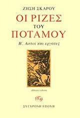 ΣΚΑΡΟΣ ΖΗΣΗΣ ΟΙ ΡΙΖΕΣ ΤΟΥ ΠΟΤΑΜΟΥ Β ΑΣΤΟΙ ΚΑΙ ΕΡΓΑΤΕΣ