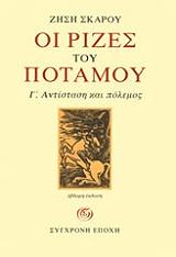 ΣΚΑΡΟΣ ΖΗΣΗΣ ΟΙ ΡΙΖΕΣ ΤΟΥ ΠΟΤΑΜΟΥ Γ ΑΝΤΙΣΤΑΣΗ ΚΑΙ ΠΟΛΕΜΟΣ