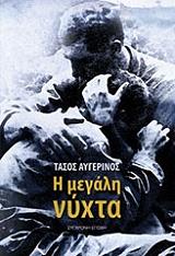 ΑΥΓΕΡΙΝΟΣ ΤΑΣΟΣ Η ΜΕΓΑΛΗ ΝΥΧΤΑ