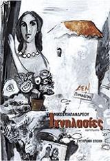 ΠΑΠΑΝΔΡΕΟΥ ΝΙΚΟΣ ΙΧΝΗΛΑΣΙΕΣ
