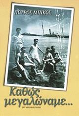 ΚΑΘΩΣ ΜΕΓΑΛΩΝΑΜΕ