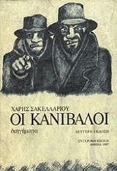 ΣΑΚΕΛΛΑΡΙΟΥ ΧΑΡΗΣ ΟΙ ΚΑΝΙΒΑΛΟΙ