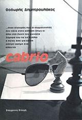 ΔΗΜΗΤΡΟΥΛΑΚΟΣ ΘΟΔΩΡΗΣ CABRIO
