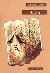 ΠΕΠΠΑ ΝΤΟΡΕΤΑ ΛΑΙΝΑ