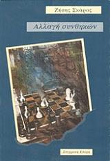 ΣΚΑΡΟΣ ΖΗΣΗΣ ΑΛΛΑΓΗ ΣΥΝΘΗΚΩΝ