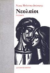 ΜΠΛΕΤΑΣ ΔΟΥΚΑΡΗΣ ΝΙΚΟΣ ΝΕΟΛΑΙΟΙ
